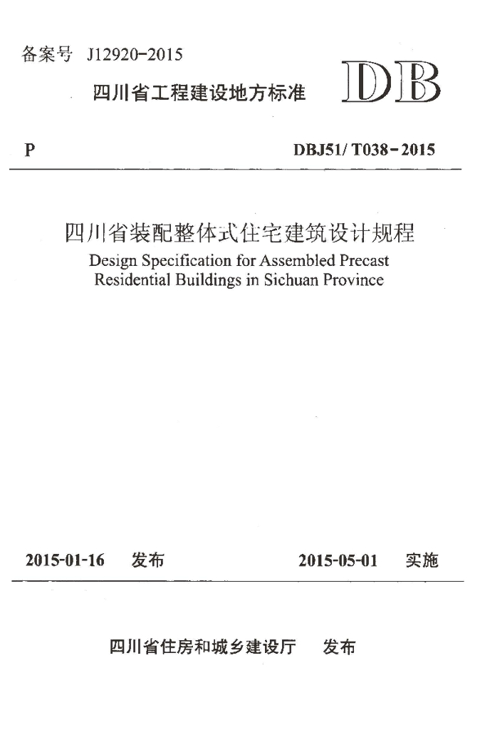 DBJ51/T 038-2015 标准预览