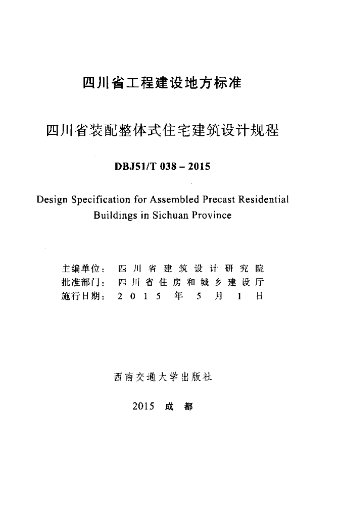 DBJ51/T 038-2015 标准预览