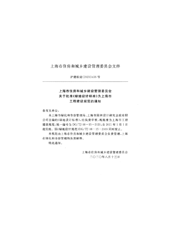 DG/TJ 08-15-2020 标准预览