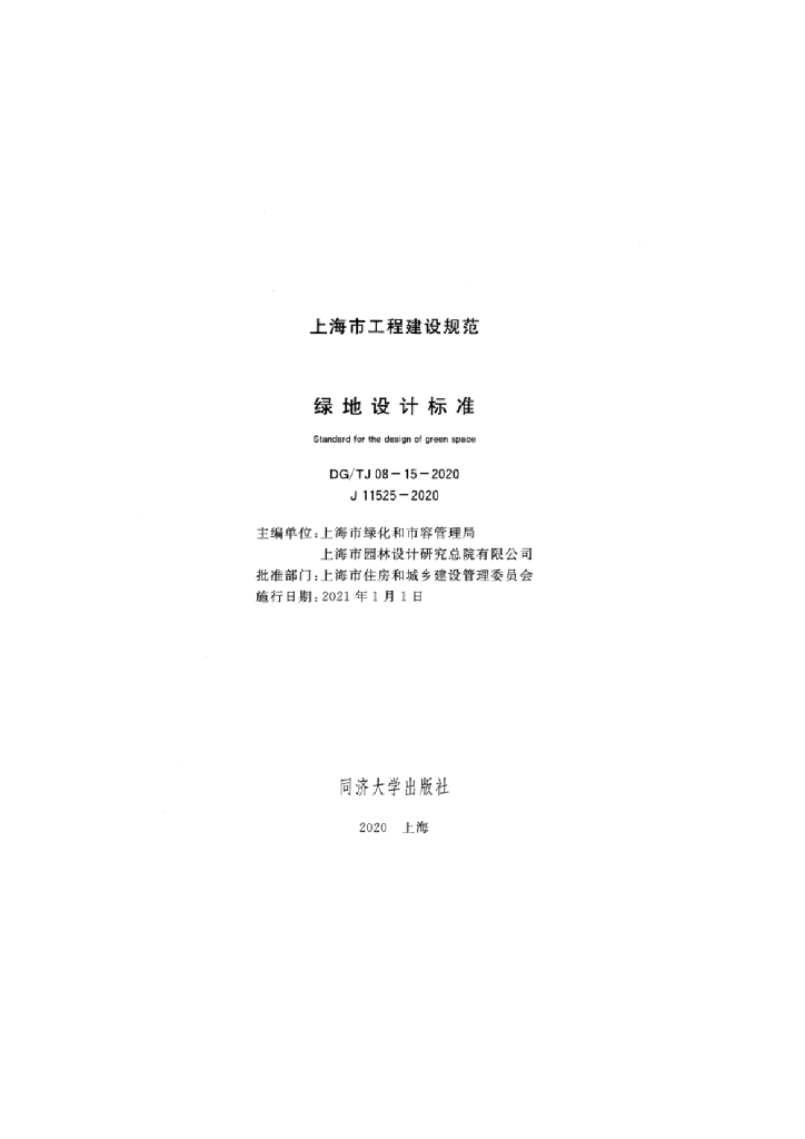 DG/TJ 08-15-2020 标准预览