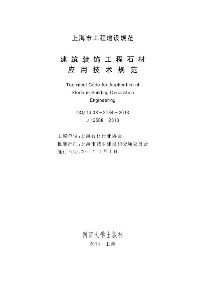 DG/TJ 08-2134-2013 标准预览