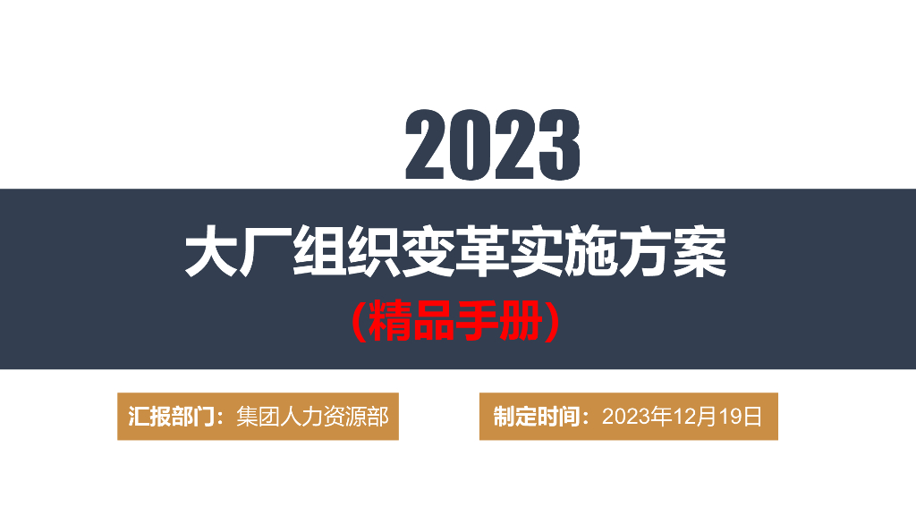 集团人力资源部：2023大厂组织变革实施方案（精品手册）