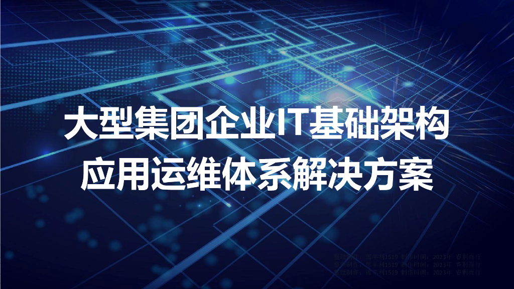 大型集团企业IT基础架构和应用运维体系解决方案