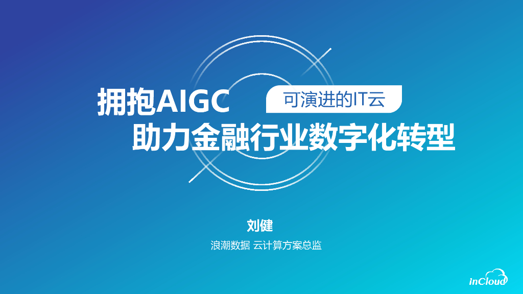 浪潮信息（刘健）：拥抱AIGC，助力金融行业<em>数字化转型</em>报告 海报