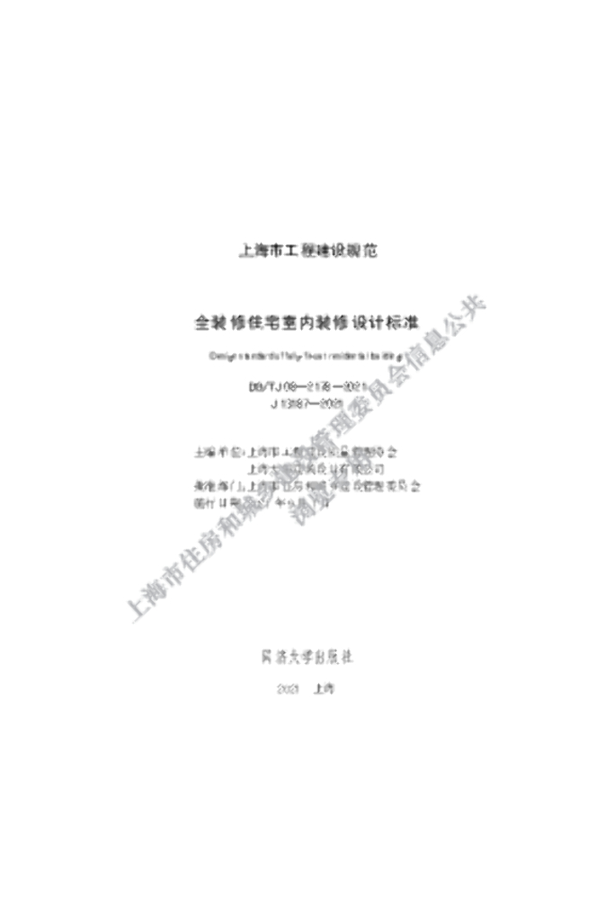 DG/TJ 08-2178-2021 标准预览
