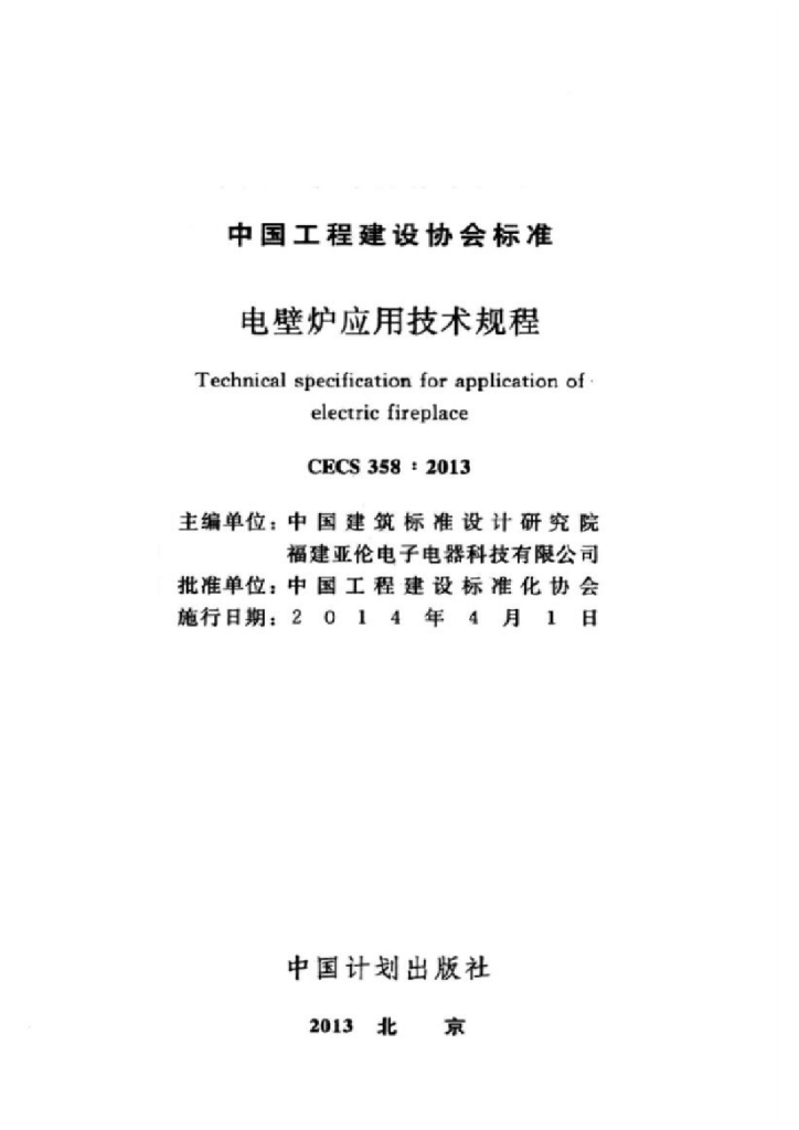 CECS 358-2013 标准预览