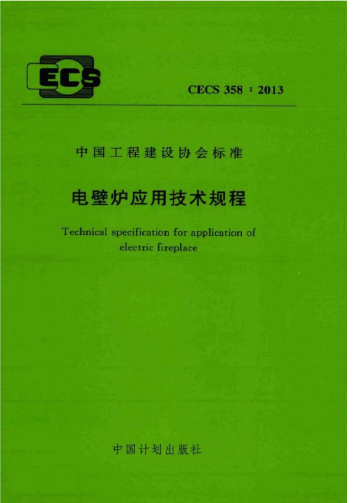 CECS 358-2013 标准预览