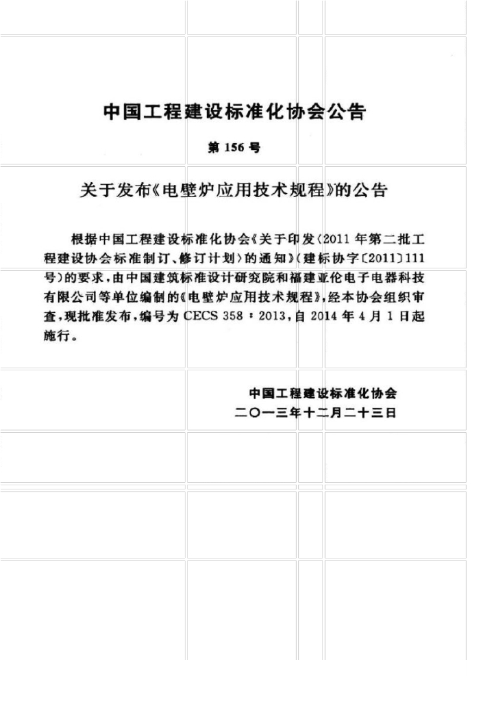 CECS 358-2013 标准预览