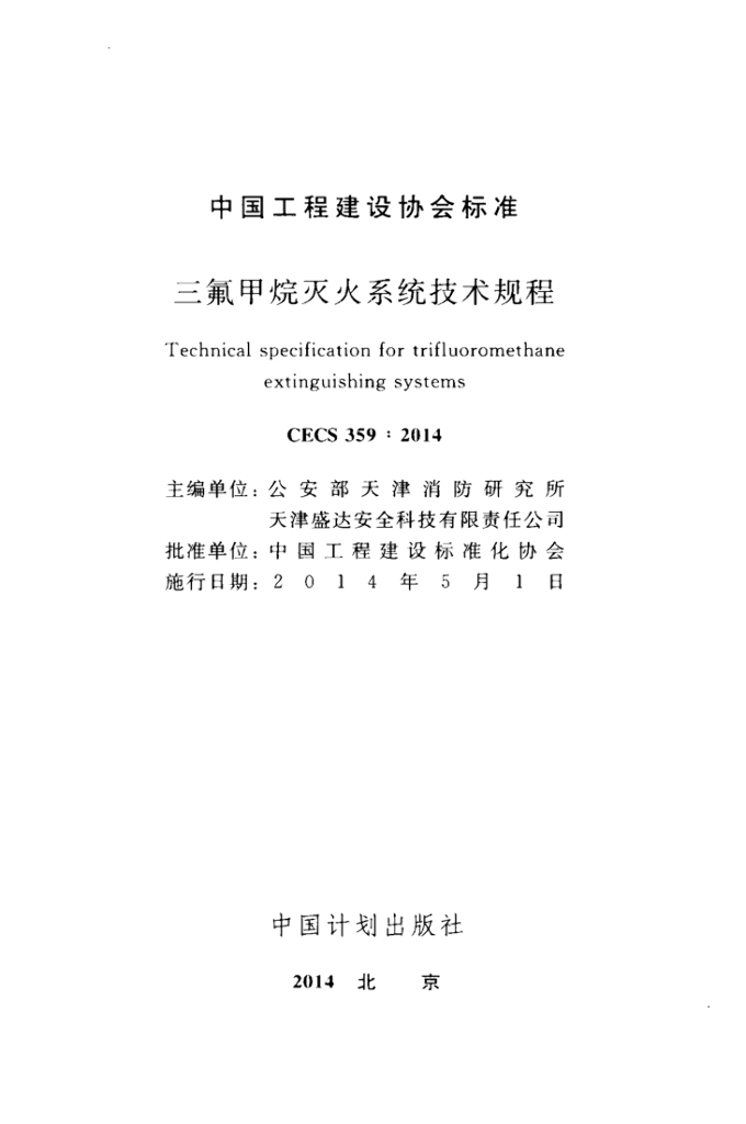 CECS 359-2014 标准预览