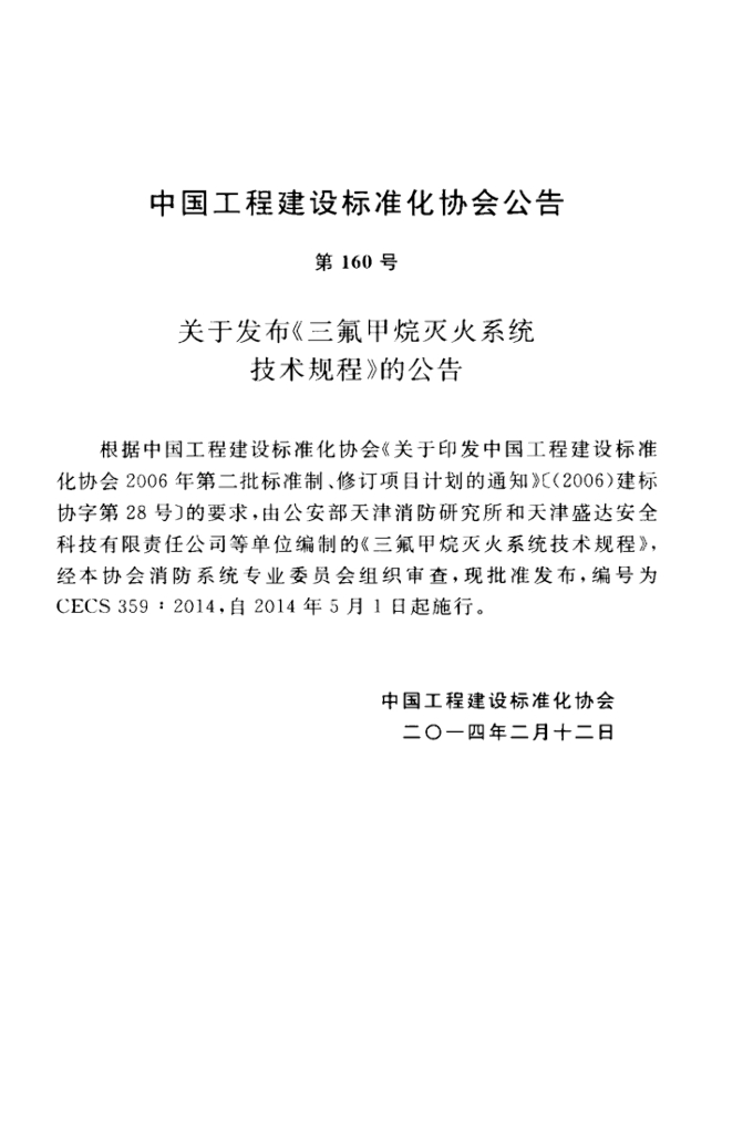 CECS 359-2014 标准预览