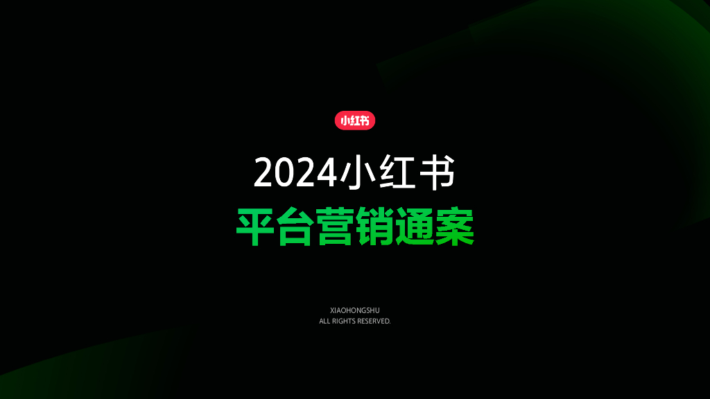 小红书：2024小红书平台营销通案