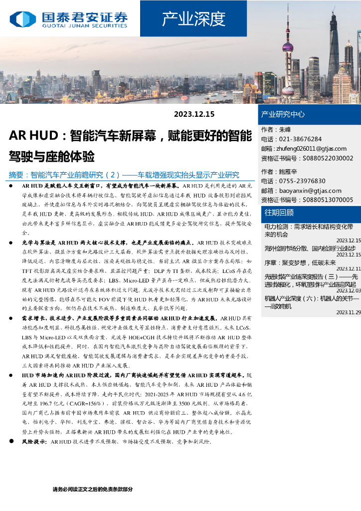 国泰君安证券：<em>AR</em> HUD行业专题报告：智能汽车新屏幕，赋能更好的智能驾驶与座舱体验 海报