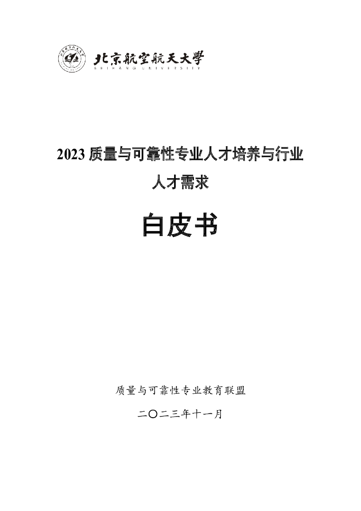 北京航空航天大学：2023质量与可靠性专业人才培养和行业人才需求白皮书海报
