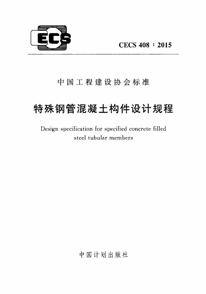 CECS 408-2015 标准预览