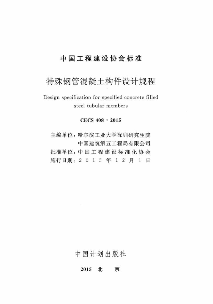 CECS 408-2015 标准预览