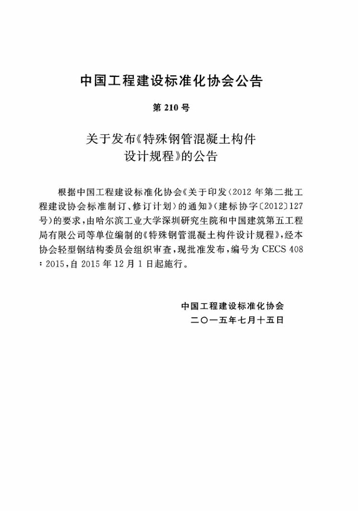 CECS 408-2015 标准预览