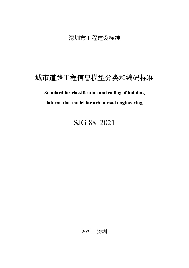 SJG 88-2021 标准预览