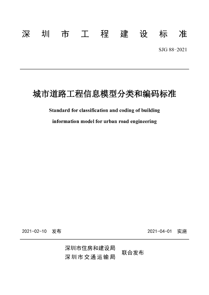 SJG 88-2021 标准预览