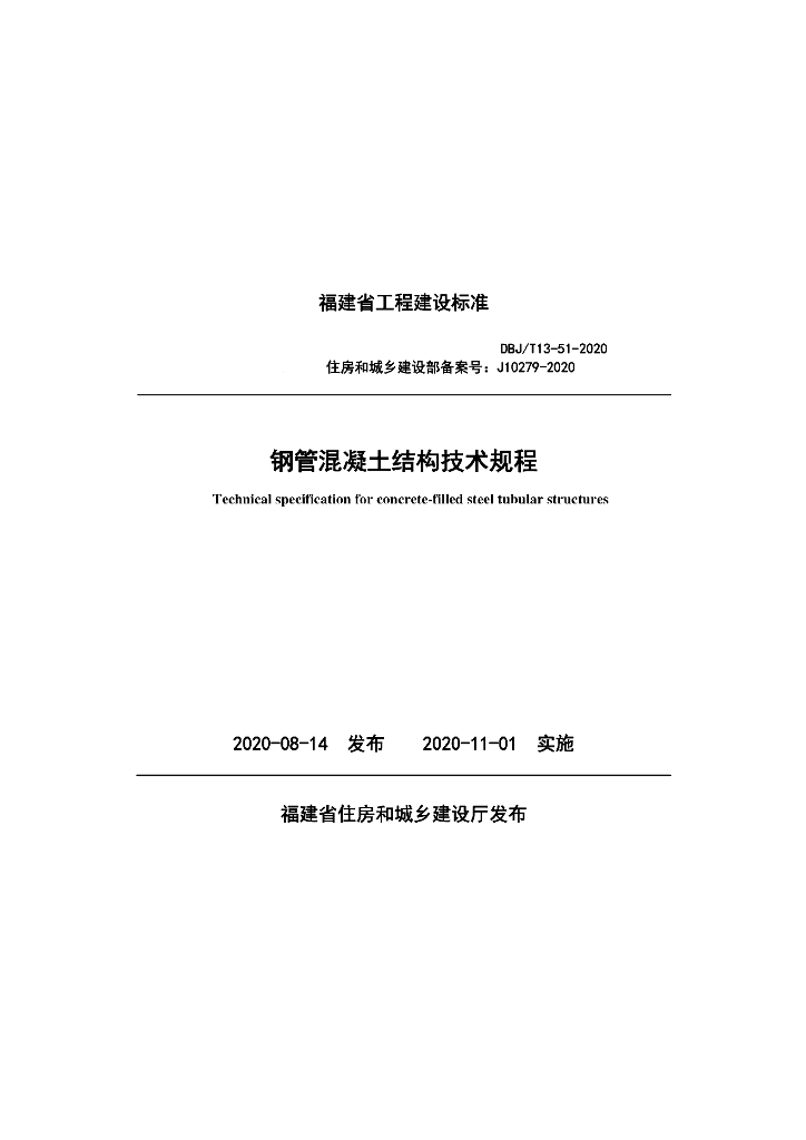 DBJ/T 13-51-2020 标准预览