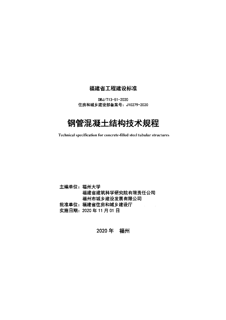 DBJ/T 13-51-2020 标准预览