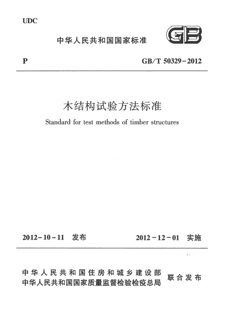 GB/T 50329-2012 标准预览