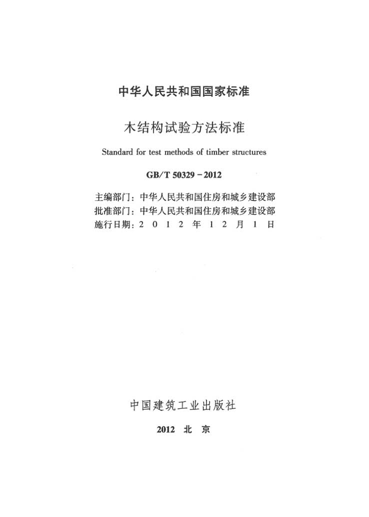 GB/T 50329-2012 标准预览