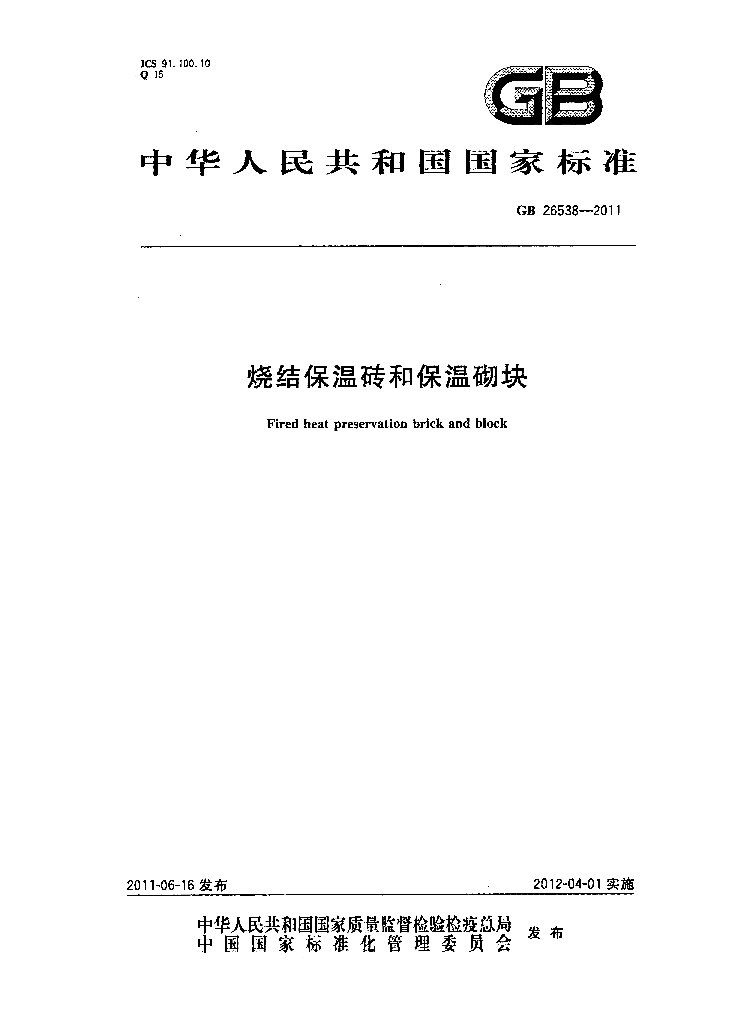 GB 26538-2011 标准预览
