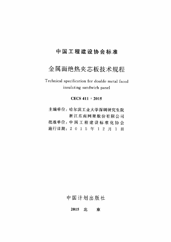 CECS 411-2015 标准预览