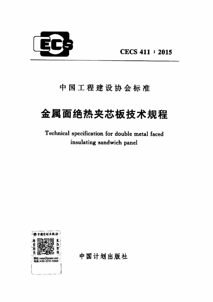 CECS 411-2015 标准预览