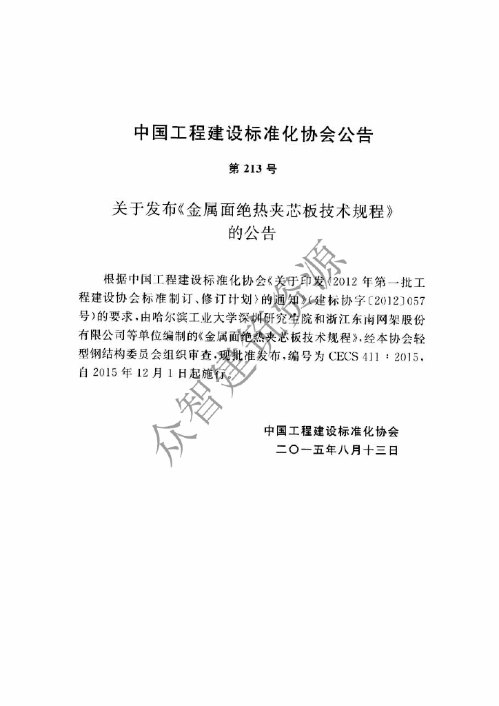 CECS 411-2015 标准预览