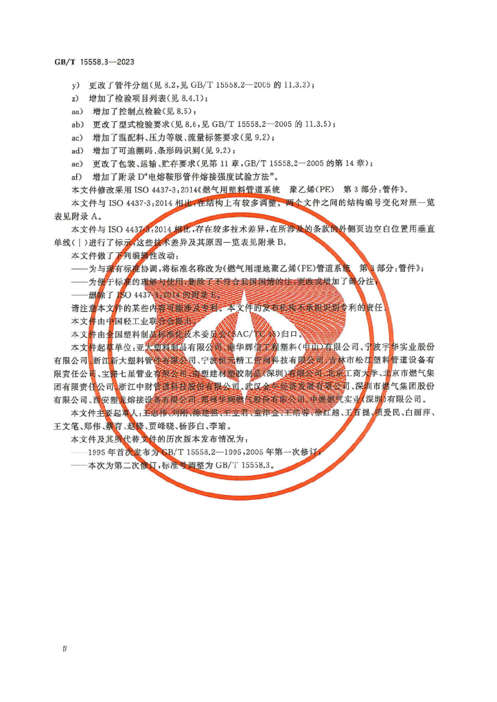 GB/T 15558.3-2023 标准预览