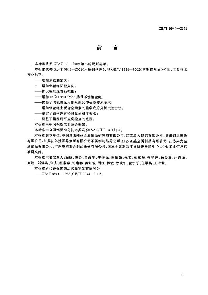 GB/T 9944-2015 标准预览