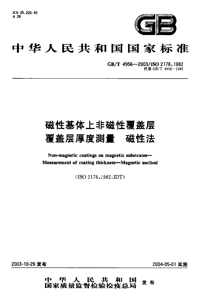 GB/T 4956-2003 标准预览