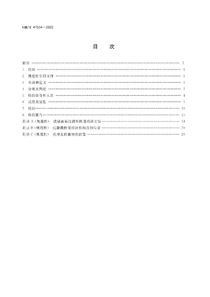 GB/T 41504-2022 标准预览