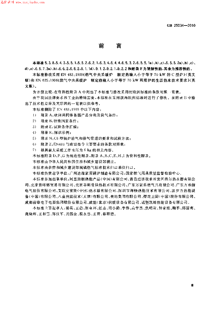 GB 25034-2010 标准预览