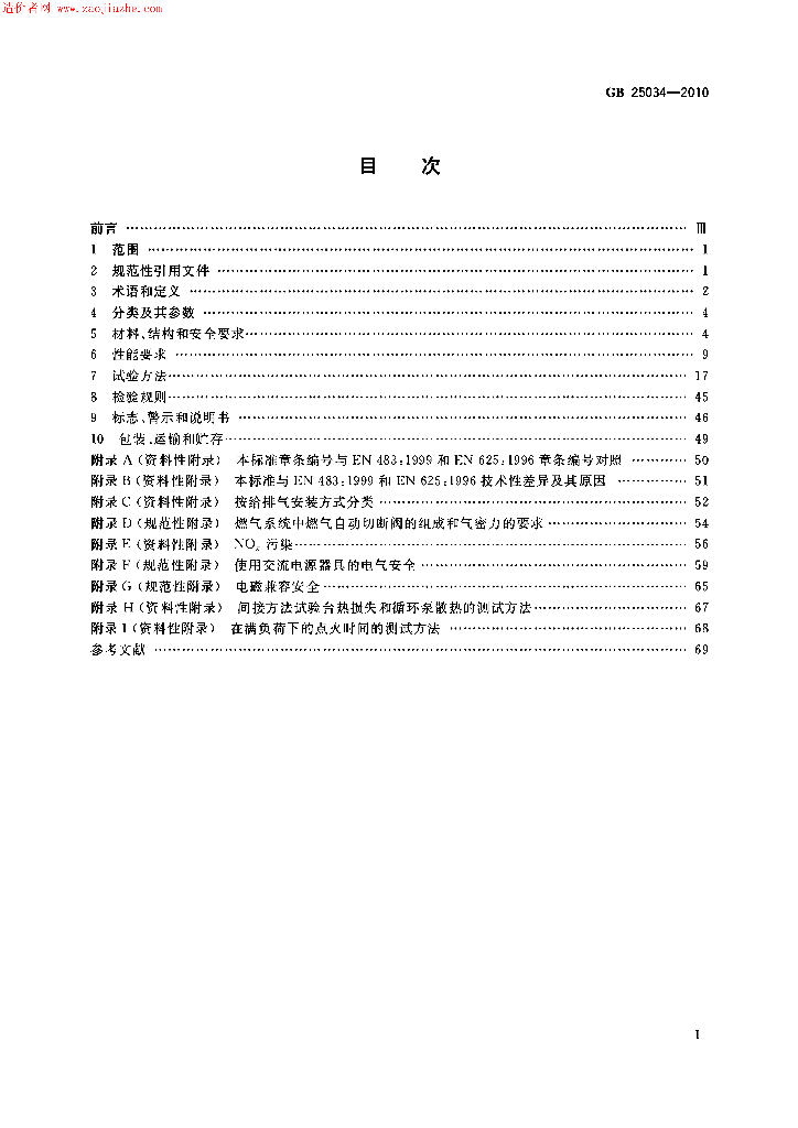 GB 25034-2010 标准预览