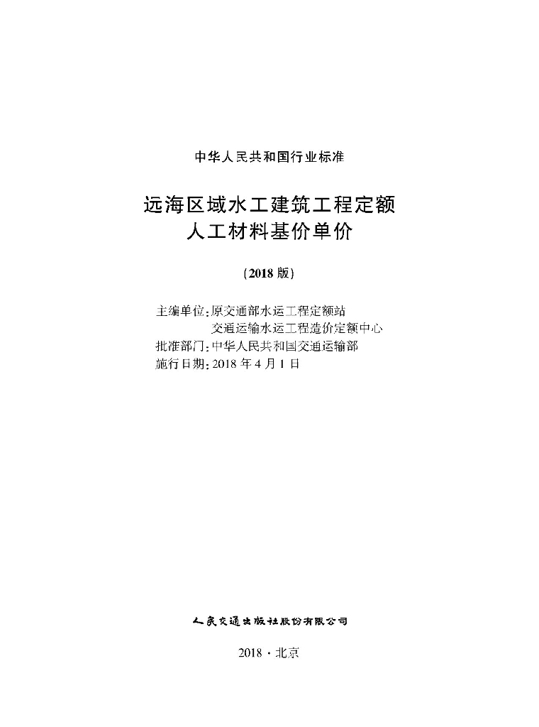 远海区域水工建筑工程定额人工材料基价单价（2018年版）