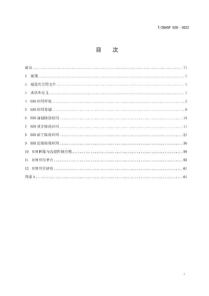 T/ZCHSP 005-2023 标准预览