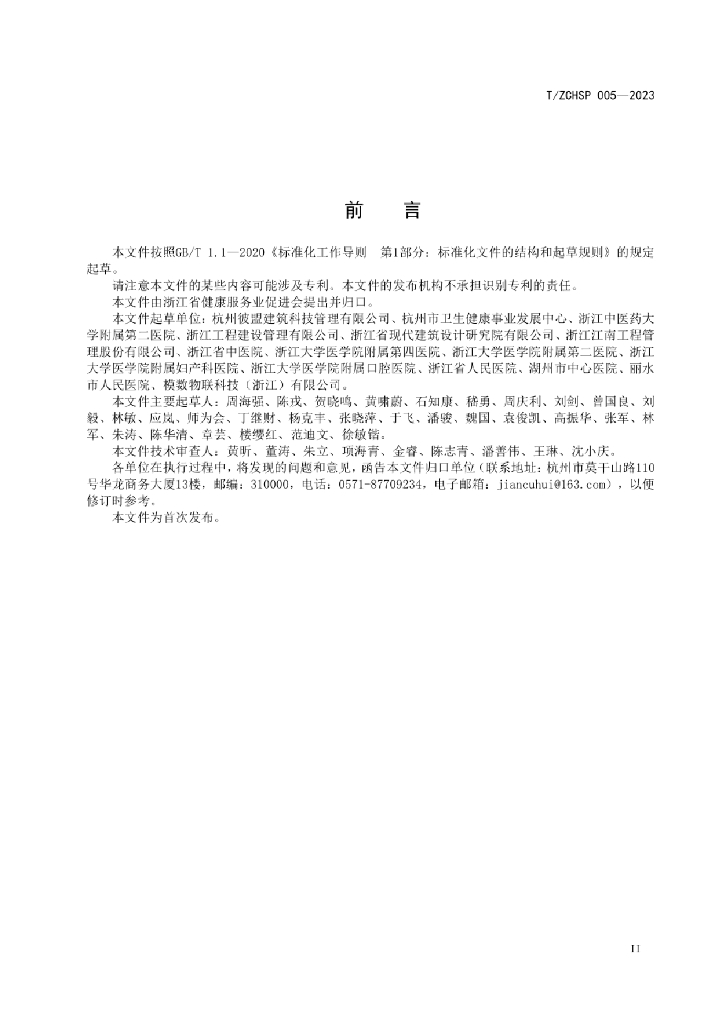 T/ZCHSP 005-2023 标准预览