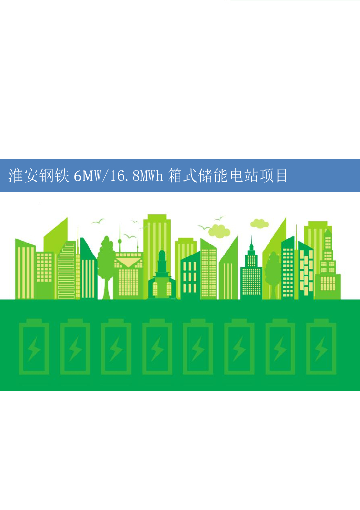 淮安钢铁6MW/16.8MWh箱式储能项目技术方案
