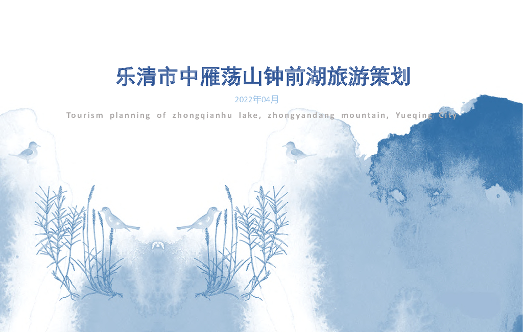 2022乐清市中雁荡山钟前湖旅游策划方案