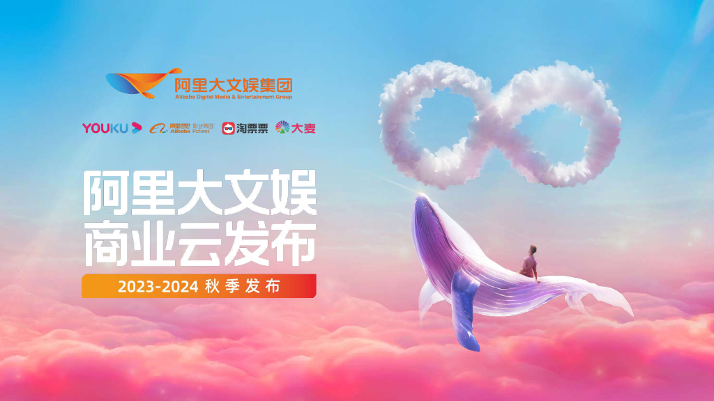 阿里大文娱集团：2023-2024阿里大文娱商业云发布