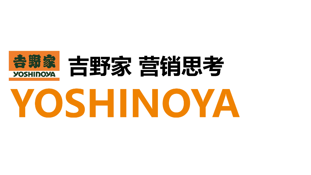 吉野家营销思考方案