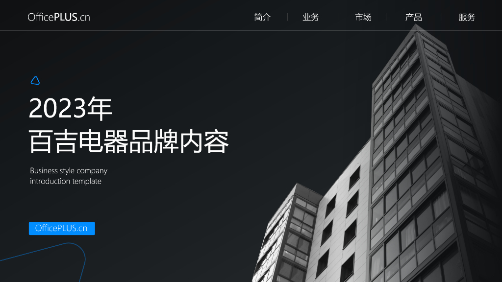 2023年百吉电器品牌内容方案