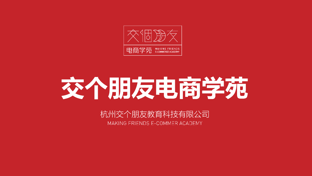 交个朋友电商学苑品牌手册