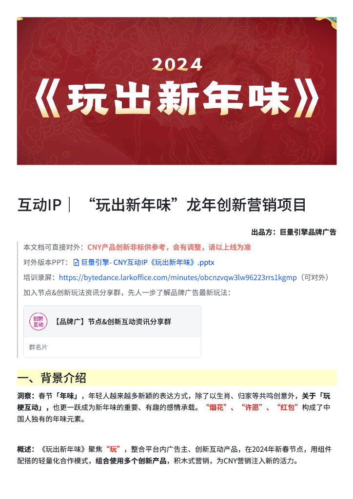 巨量引擎：互动IP“玩出新年味”龙年创新营销项目