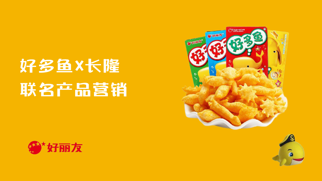 好丽友：好多鱼×长隆联名产品营销方案