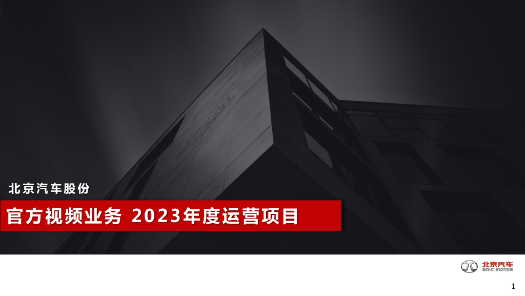 北京汽车：官方视频业务-2023年度运营项目