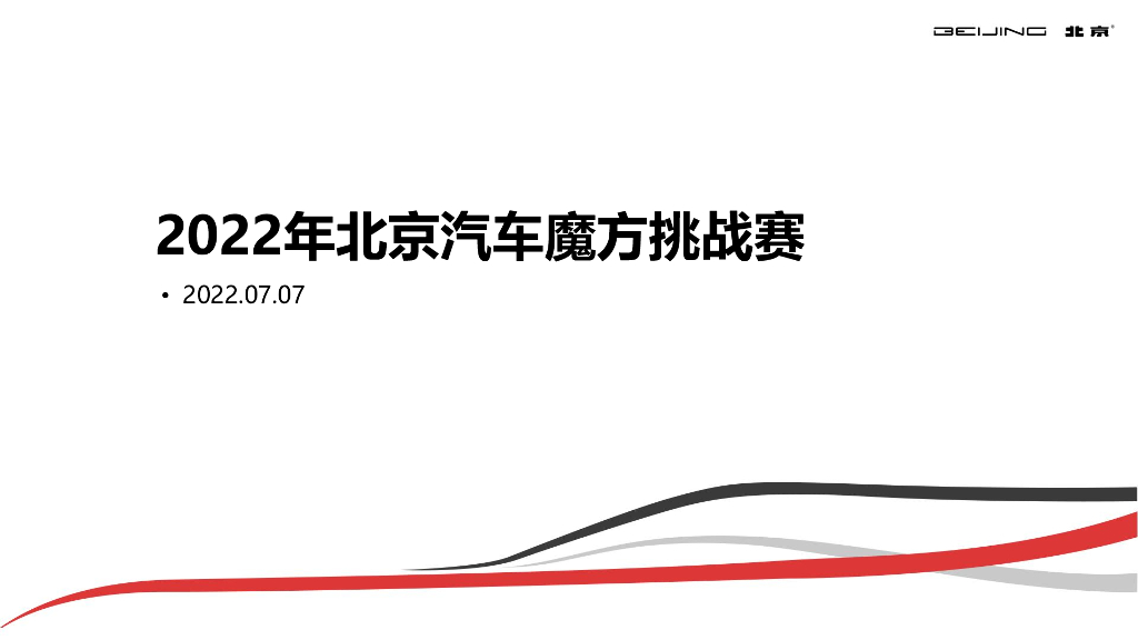 2022年北京汽车魔方挑战赛