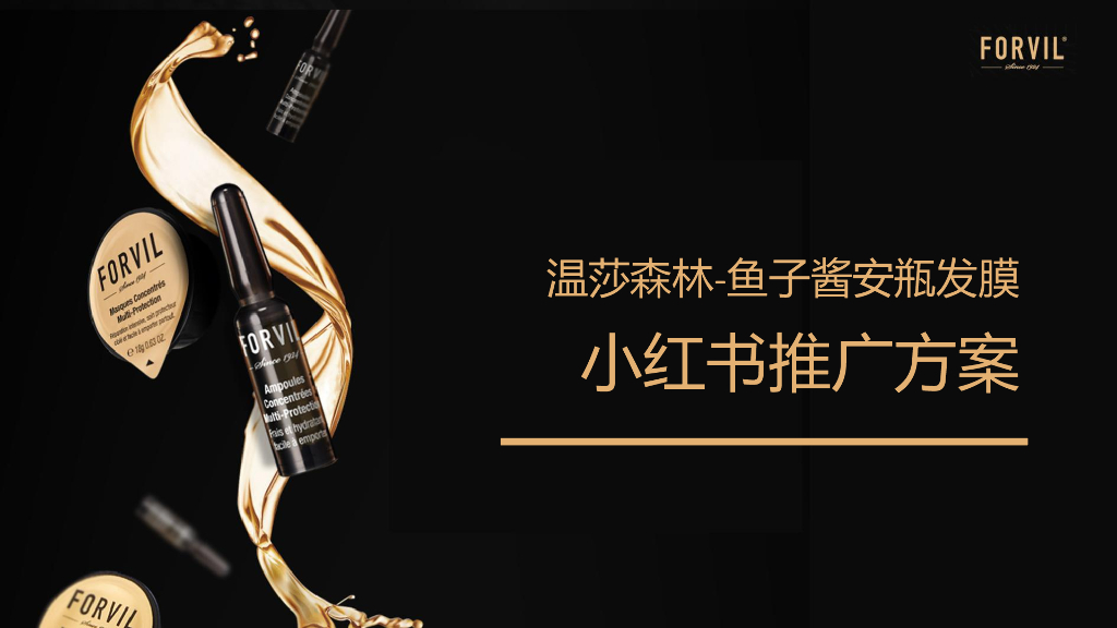 温莎森林-鱼子酱安瓶发膜小红书推广方案